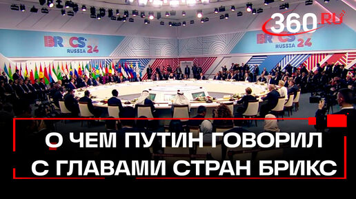 Роль БРИКС в мире, список на «вход» и зерновая биржа: о чем Путин говорил с главами стран БРИКС