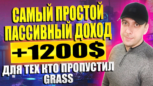 Как заработать в интернете много, ничего не делая и без вложений. Аналоги Grass