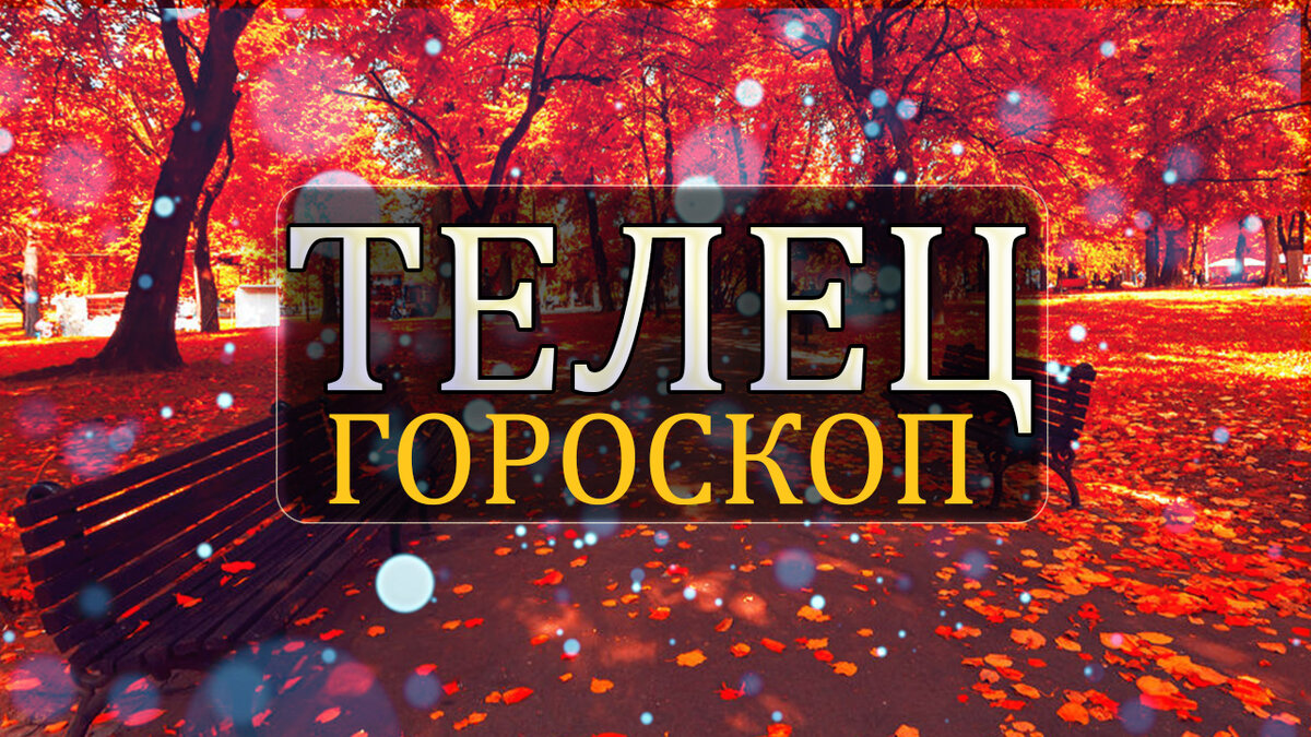 Астрологический прогноз. Телец