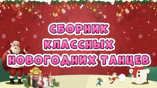 № 9 Сборник Классных Новогодних танцев🎄 Интересные танцы к новому году/ Новогодний утренник в детском саду!