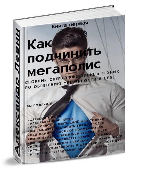 Сборник техник по уверенности в себе