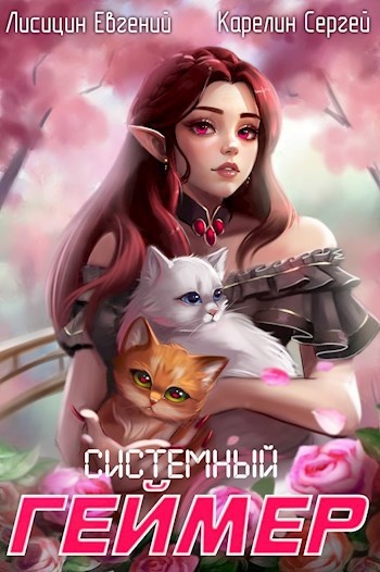 Системный геймер книга аудиокнига. Системный геймер книга аудиокнига. Системный геймер книга аудиокнига. Системный геймер 7. Богаев обложки книг.