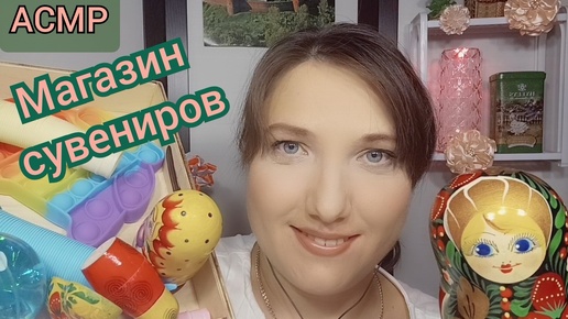 АСМР магазин сувениров. ASMR для сна и мурашек. Ролевая игра Продавец. Шепот и триггеры. Персональное внимание