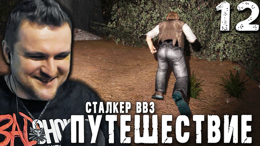 ЦЕНА СИДОРОВИЧА (12) ► S.T.A.L.K.E.R. ВВЗ Путешествие