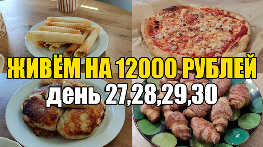 Живём на 12000 в месяц/Экономное меню на семью из 4 человек