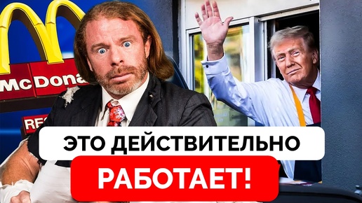 Рост Рейтингов Дональда Трампа на Фоне Работы McDonald's - AwakenWithJP | 23.10.2024