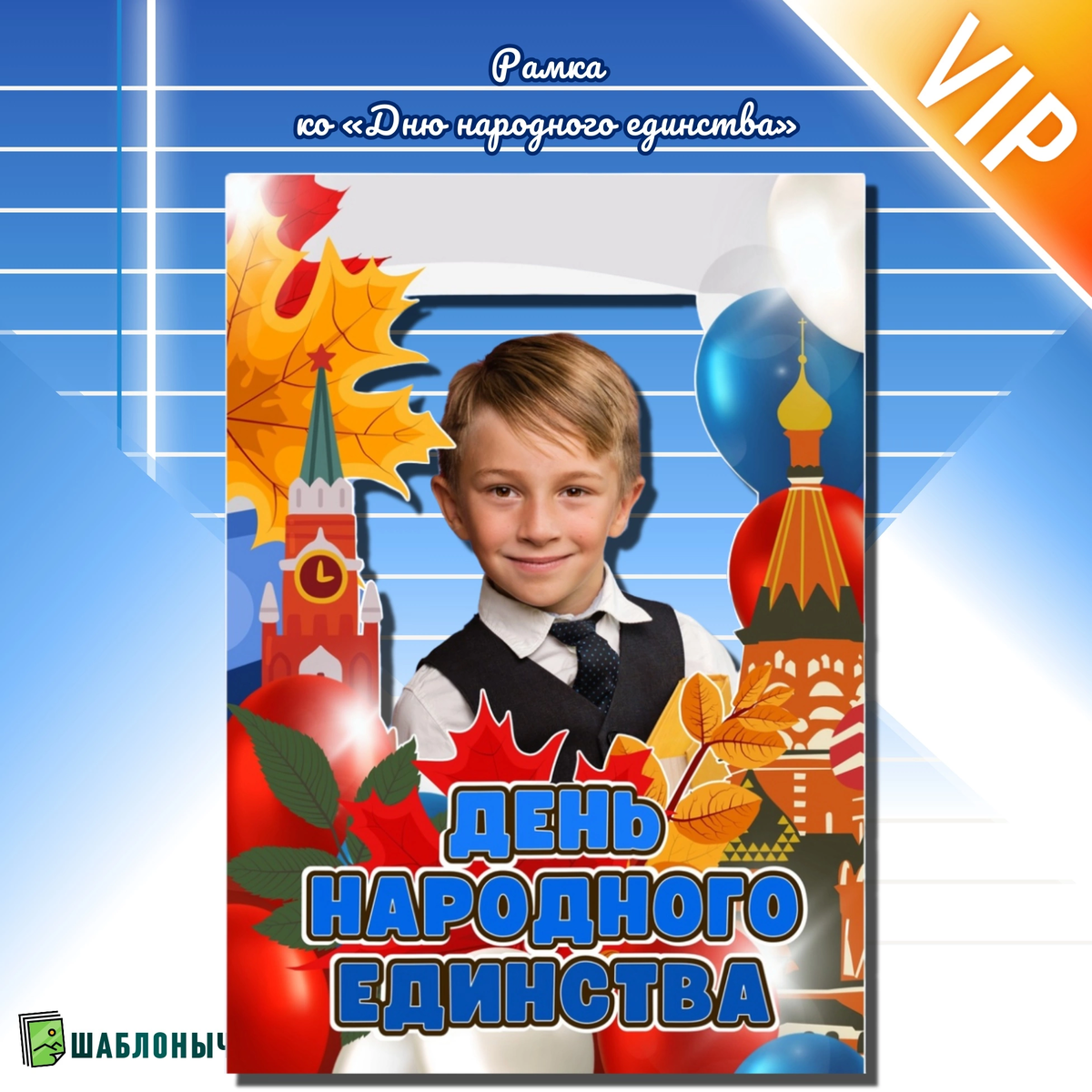 Рамка ко «Дню народного единства»