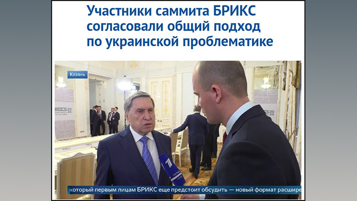    Сайт Первого канала. Страны БРИКС согласовали формулировку по Украине, сообщил Юрий Ушаков.