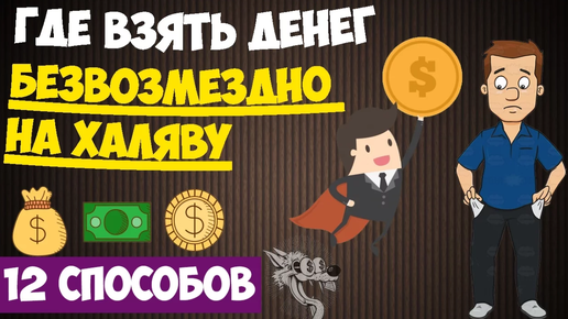 Где взять денег безвозмездно прямо сейчас - ТОП-12 способов где взять деньги на халяву