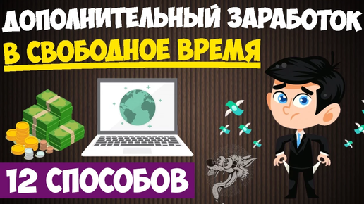 Дополнительный заработок (подработка) в свободное время - ТОП-12 проверенных способа заработка денег