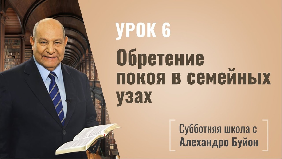 Обретение покоя в семье | Покой во Христе | урок #06, библейская субботняя школа | Алехандро Буйон