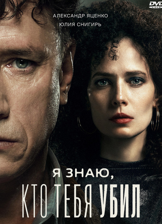 Промо-обложка  сериала "Я знаю, кто тебя убил"