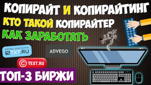 Что такое копирайтинг (копирайт) и кто такой копирайтер - ТОП-3 бирж копирайтинга