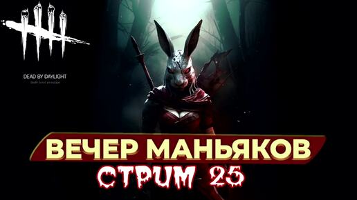 Вечер маньяков - Dead by Daylight - Стрим 25 