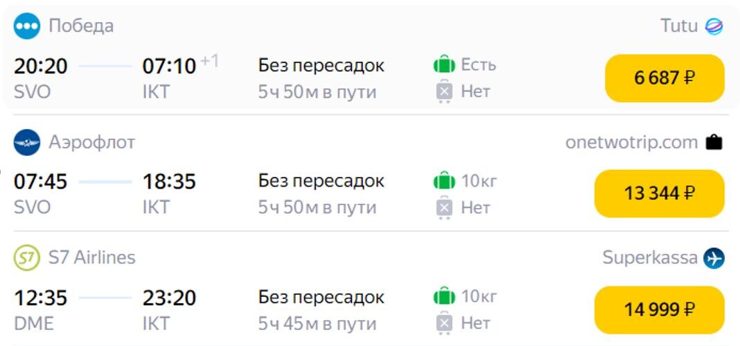Цены на билеты на Яндекс-путешествия