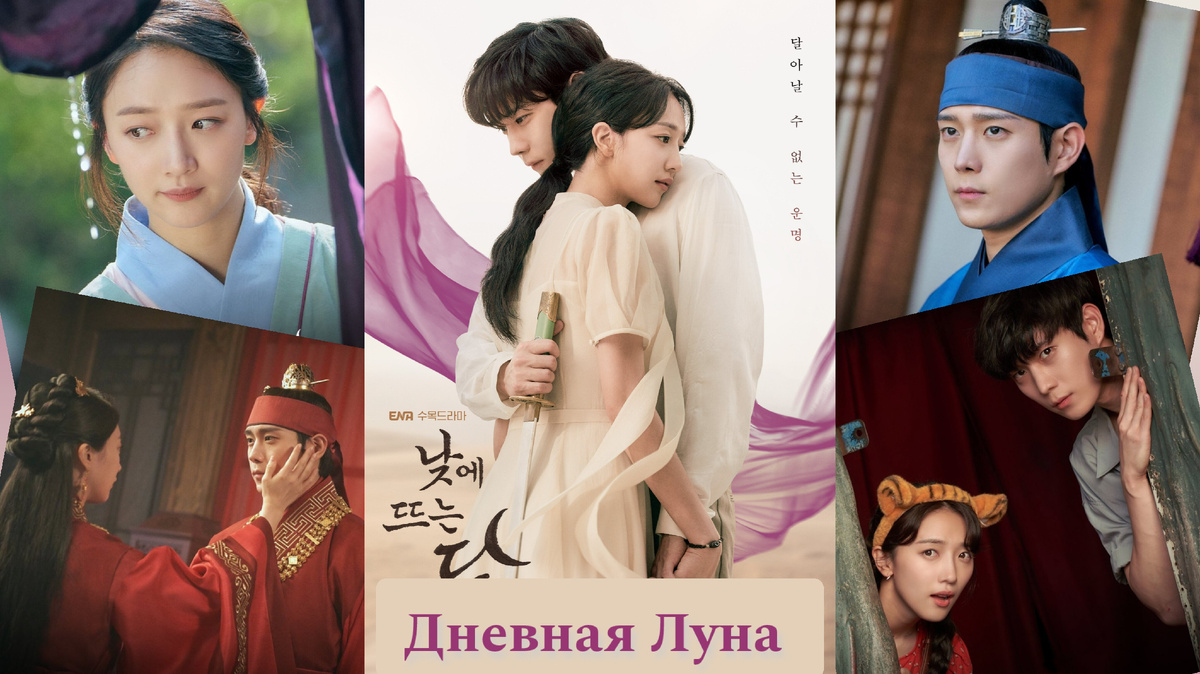краткий пересказ дорамы «Дневная луна» или «Луна, которая восходит днём» (2023)