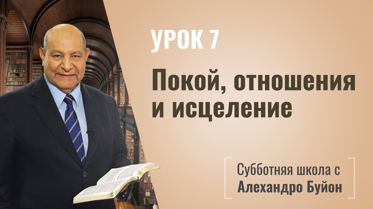 Покой, отношения и исцеление | Покой во Христе | урок #07, библейская субботняя школа | Алехандро Буйон