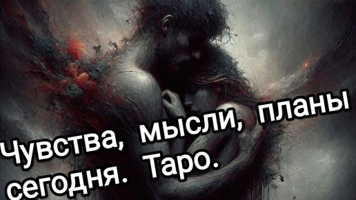 Таро. Этим вечером что думает овас🤫👀😍🤔❓❗♣️х🔥💯