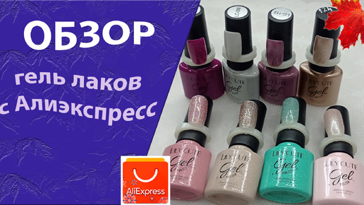 Обзор гель лаков с АлиЭкспресс, купила недорого на распродаже💅💃