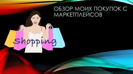 WB покупки🔥 Вайлдберриз нужное с Озон❤️FixPrice к новому году