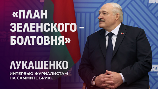 Лукашенко идет на Президентские выборы в 2025 году! Саммит БРИКС в Казани. Панорама