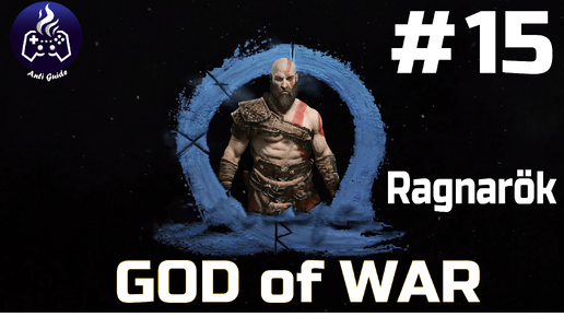 God of War Ragnarok ➤ Прохождение ➤ Серия № 15