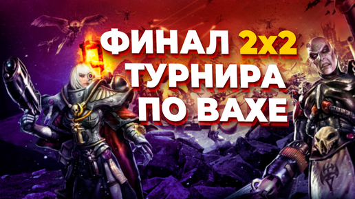 ФИНАЛ 2х2 ТУРНИРА ПО Warhammer 40.000: Dawn of War: Soulstorm - битва двух лучших команд