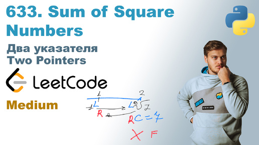 Sum of Square Numbers | Решение на Python | LeetCode 633