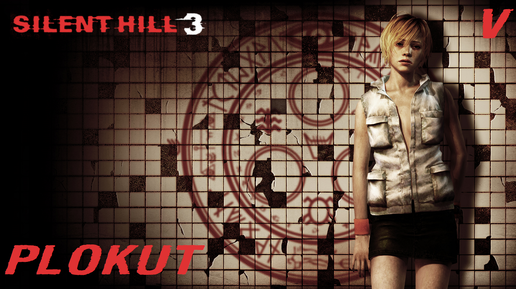 Silent Hill 3 (2003) (PS2)➤5 серия➤Ужасающий госпиталь