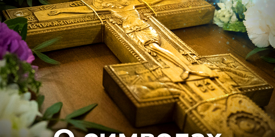 О символах на распятии