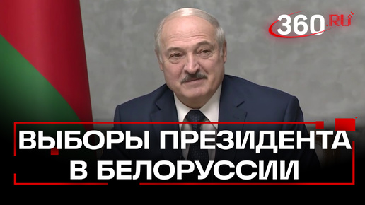 В Белоруссии объявлены выборы президента. Лукашенко идет на седьмой срок