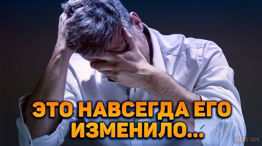 Потеря, которая навсегда изменила его жизнь! | Гадание на таро