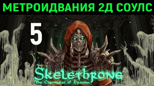 #5 Куча эпичных боссов и ловушек - Skelethrone: The Chronicles of Ericona