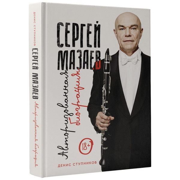     Книгу к юбилею Сергея Мазаева представят в магазине «Москва»