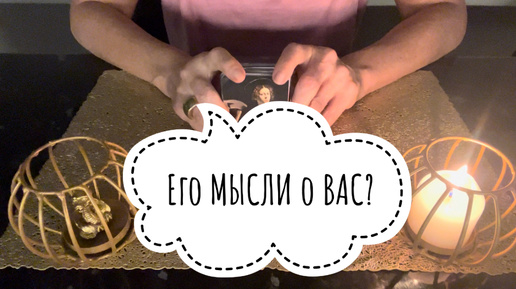 ⚡️Его МЫСЛИ о Вас⁉️😉⚡️