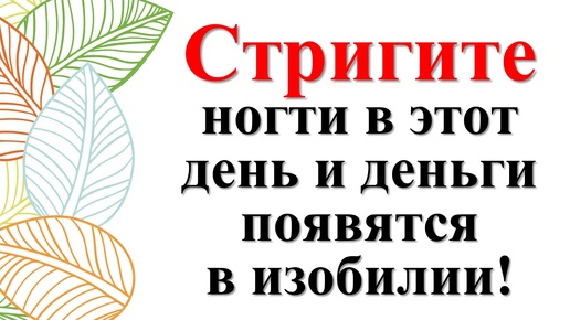 Когда обрезать ногти по народным приметам