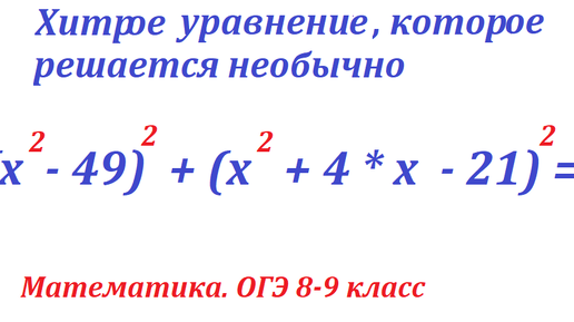 Решите необычное уравнений из ОГЭ 8-9 класс