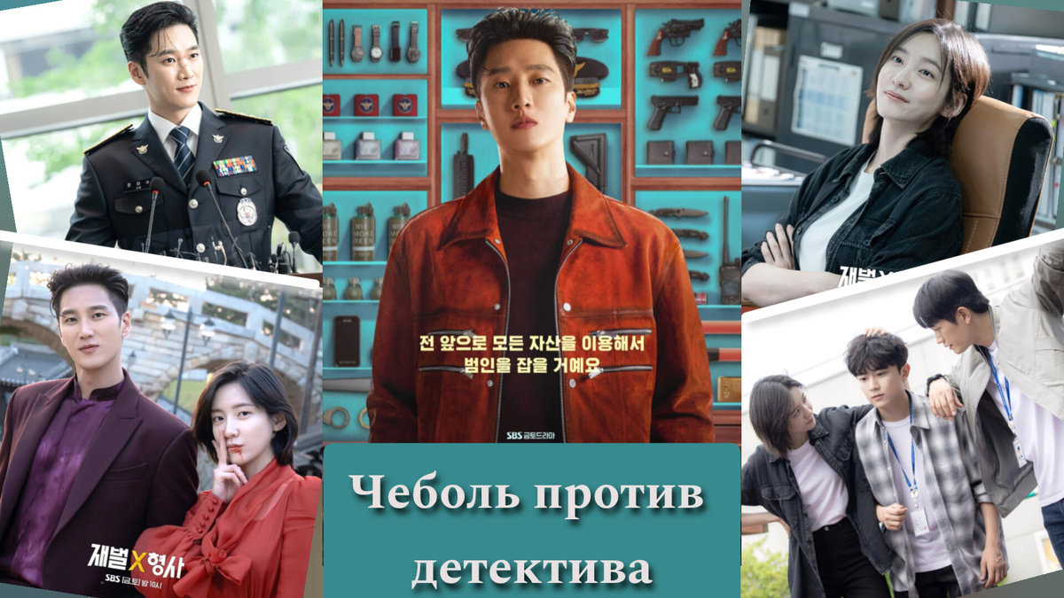 "Чеболь против детектива" - корейский ремейк русского сериала "Мажор"