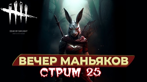 Вечер маньяков - Dead by Daylight - Стрим 25