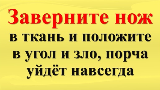 Как защитить дом от негатива, зла, зависти. Ритуал наших бабушек