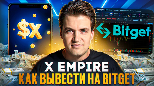 Как подключить биржу BitGet к X Empire