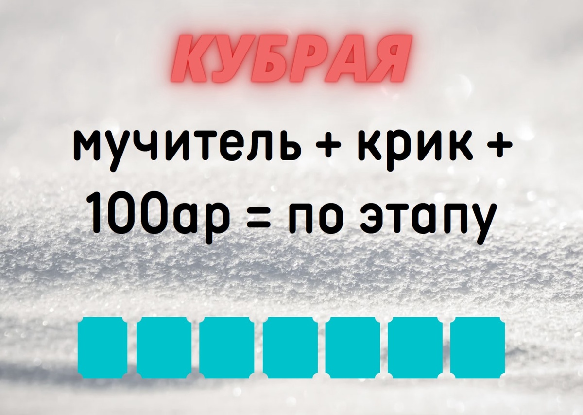 Количество клеточек равняется количеству букв в ответе.