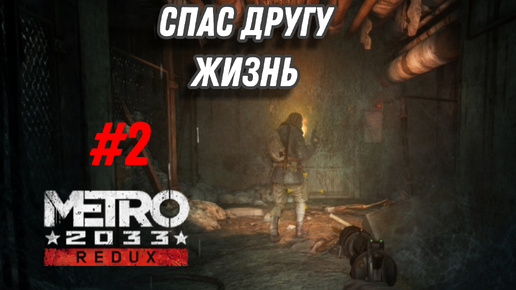 спас другу жизнь ⇨ прохождение Metro Last Light Redux #2