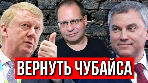 ВОЛОДИН ТРЕБУЕТ ВЕРНУТЬ ЧУБАЙСА В РОССИЮ! ВЛАДИМИР СОЛОВЕЙЧИК