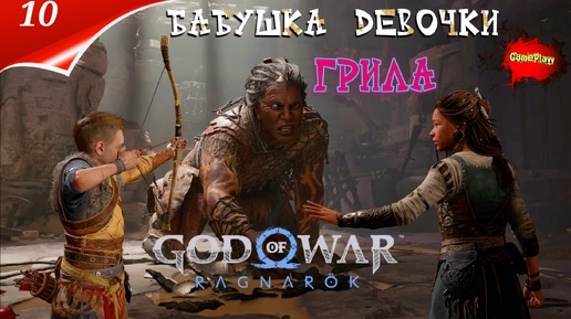 God of War Ragnarok На ПК Прохождение 10 | Бог войны | Бабушка | Год оф вар | Стрим