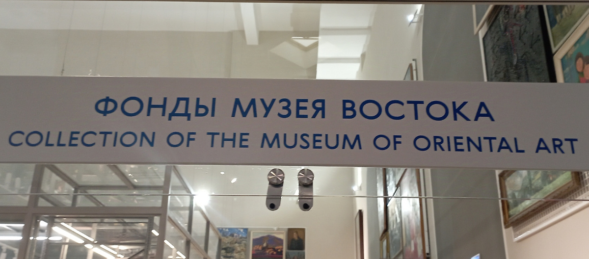 ВДНХ, павильон №13. Музей Востока. ЗДЕСЬ и далее фото автора и(или) из личного архива автора, если не указано иначе.