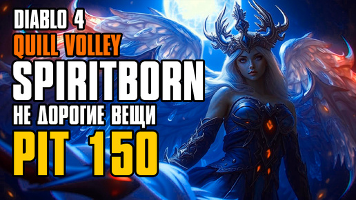 D4 SPIRITBORN PIT 150 CLEAR | НЕ ДОРОГИЕ ВЕЩИ | DIABLO 4 QUILL SPIRITBORN SEASON 6 BUILD