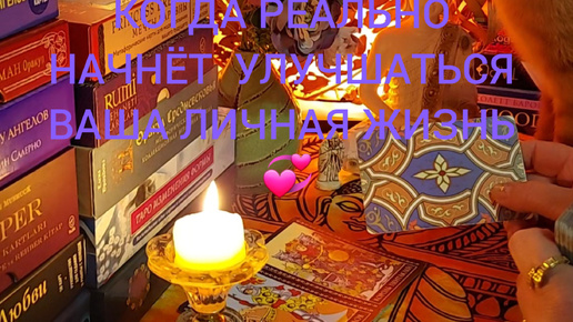 КОГДА РЕАЛЬНО НАЧНЁТ УЛУЧШАТЬСЯ ВАША ЛИЧНАЯ ЖИЗНЬ 💞