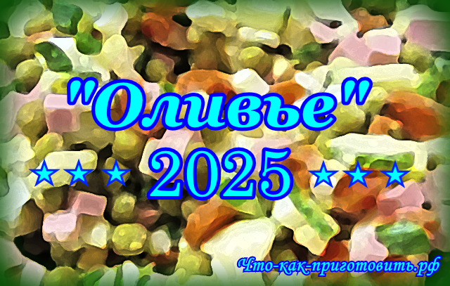 Что-как-приготовить.рф. Салат "Оливье" - 2025: что нового