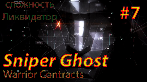 Sniper Ghost Warrior Contracts #7